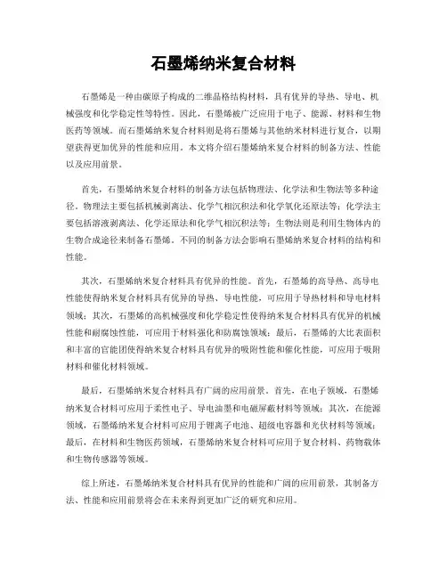 石墨烯纳米复合材料