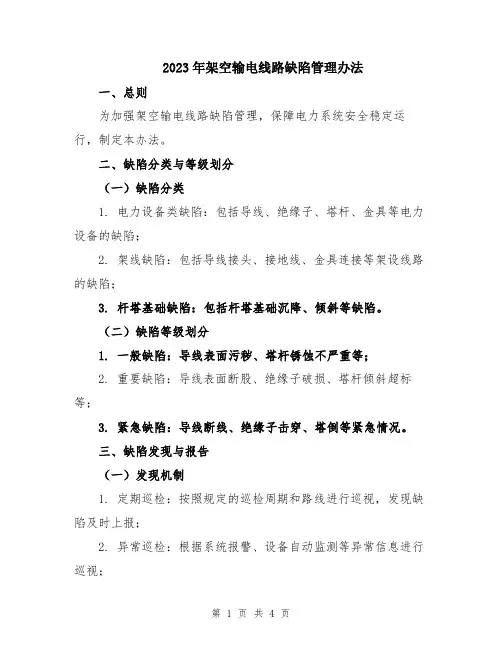 2023年架空输电线路缺陷管理办法