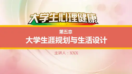 大学生心理健康教育 第五章 大学期间生涯规划与生活设计