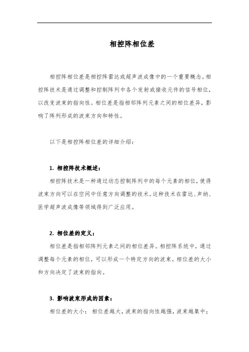 相控阵相位差