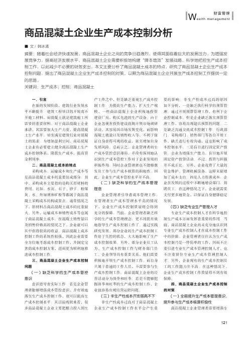 商品混凝土企业生产成本控制分析