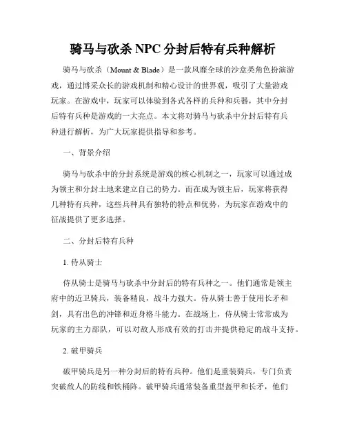 骑马与砍杀NPC分封后特有兵种解析