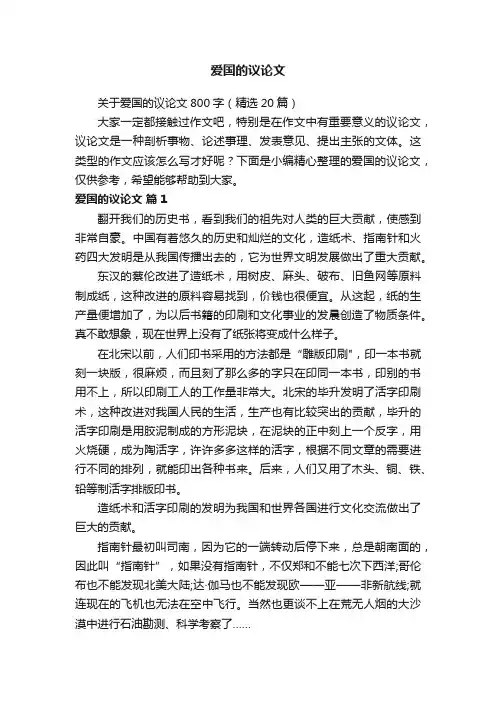 关于爱国的议论文800字（精选20篇）