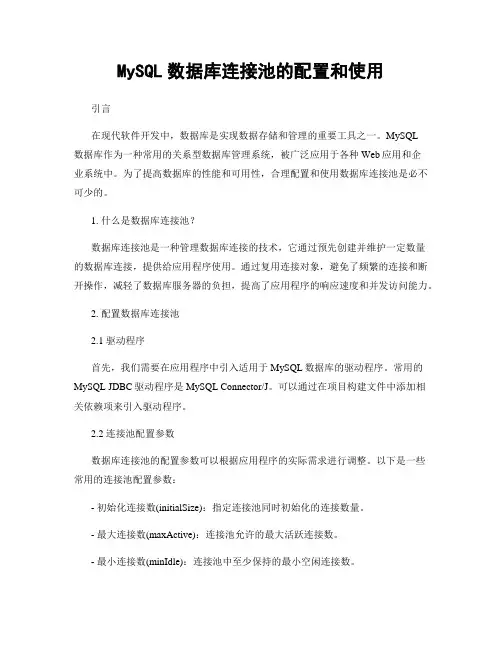 MySQL数据库连接池的配置和使用
