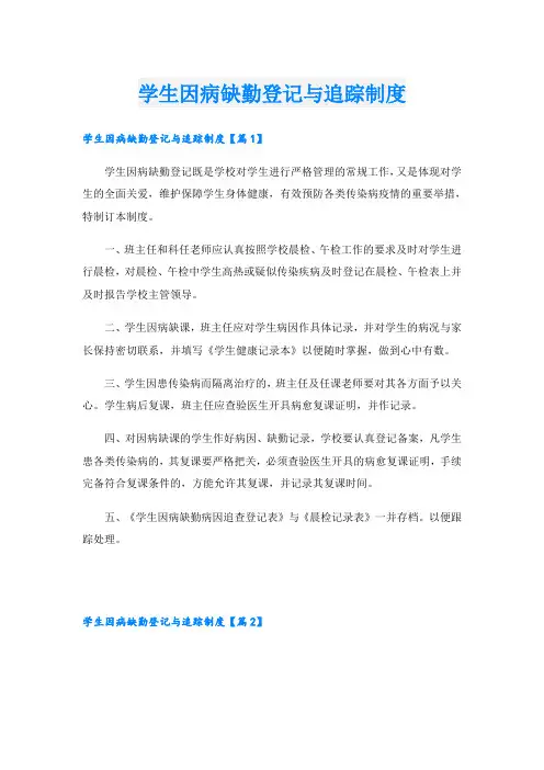 学生因病缺勤登记与追踪制度