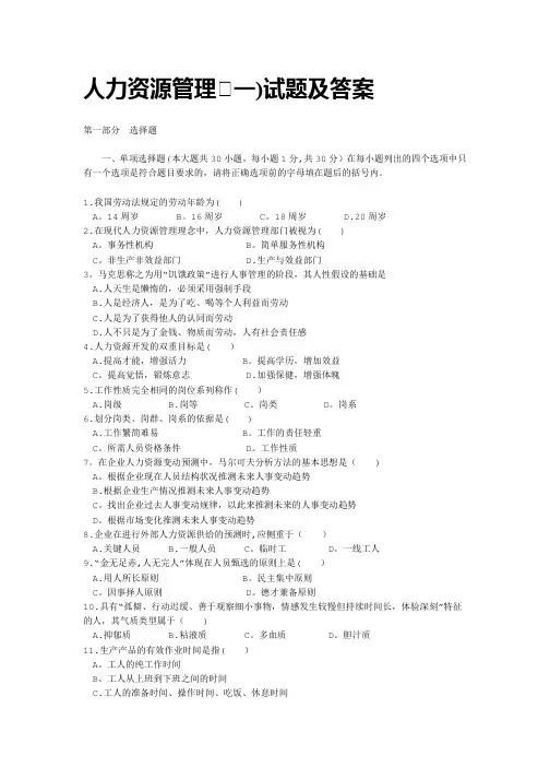 人力资源管理(一)试题及答案