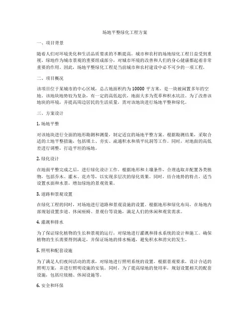 场地平整绿化工程方案