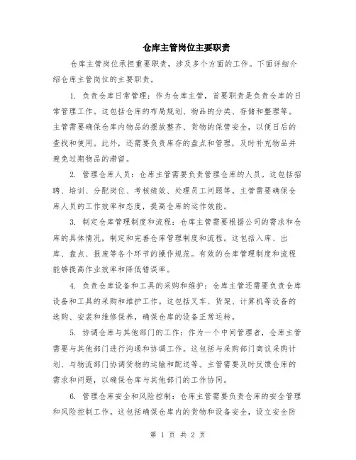 仓库主管岗位主要职责