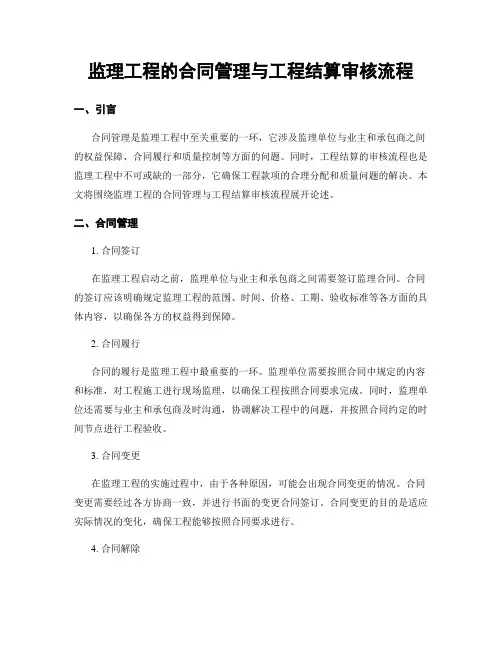 监理工程的合同管理与工程结算审核流程