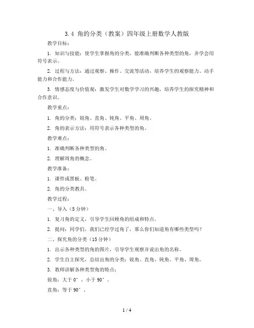 3.4角的分类(教案)四年级上册数学人教版