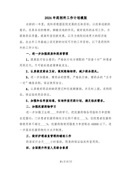 2024年药剂科工作计划模版(3篇)