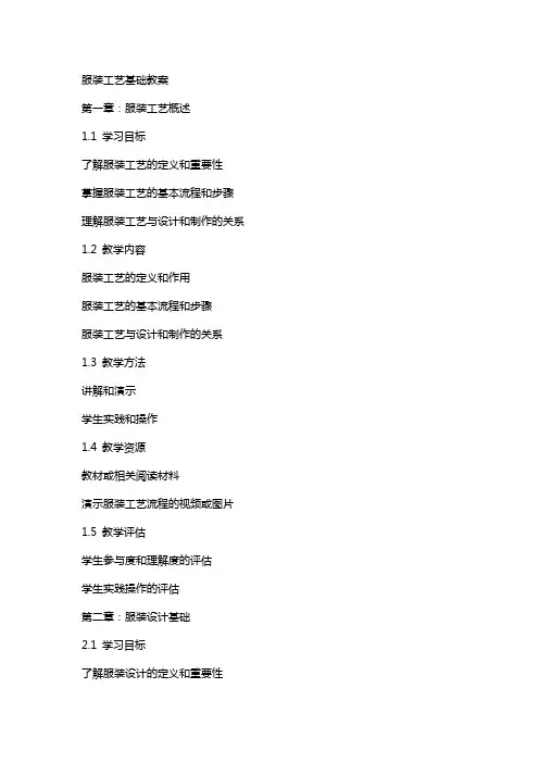 服装工艺基础教案