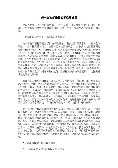 高中生物新课程的标准的感悟