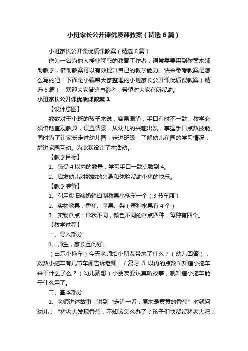 小班家长公开课优质课教案（精选6篇）