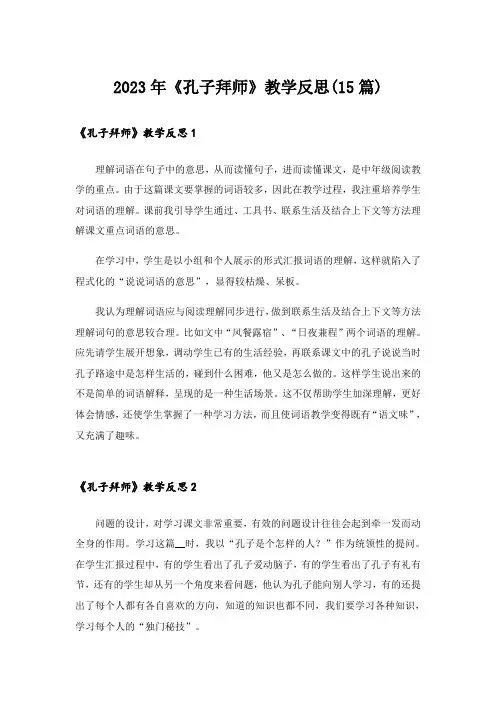2023年《孔子拜师》教学反思(15篇)_1