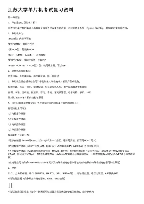 江苏大学单片机考试复习资料