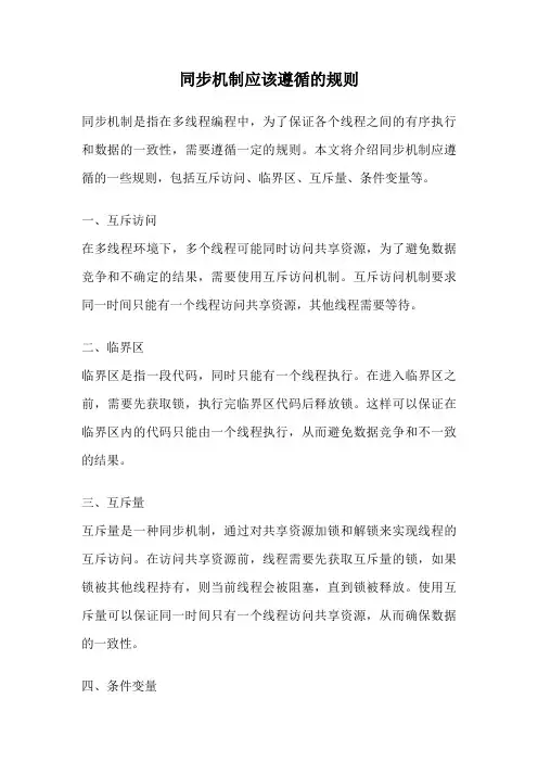 同步机制应该遵循的规则