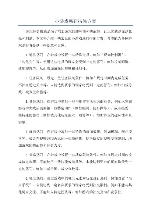 小游戏惩罚措施方案