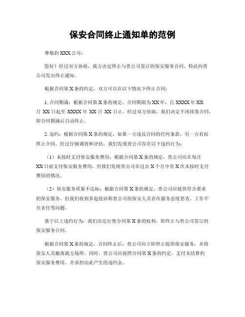 保安合同终止通知单的范例