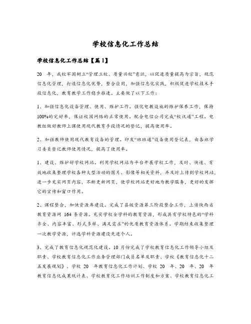 学校信息化工作总结