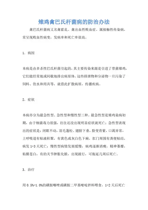 雉鸡禽巴氏杆菌病的防治办法