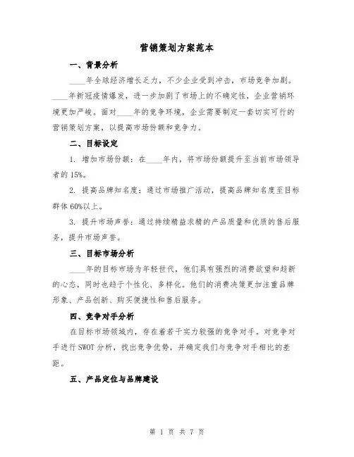 营销策划方案范本(三篇)
