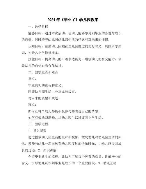 2024年《毕业了》幼儿园教案