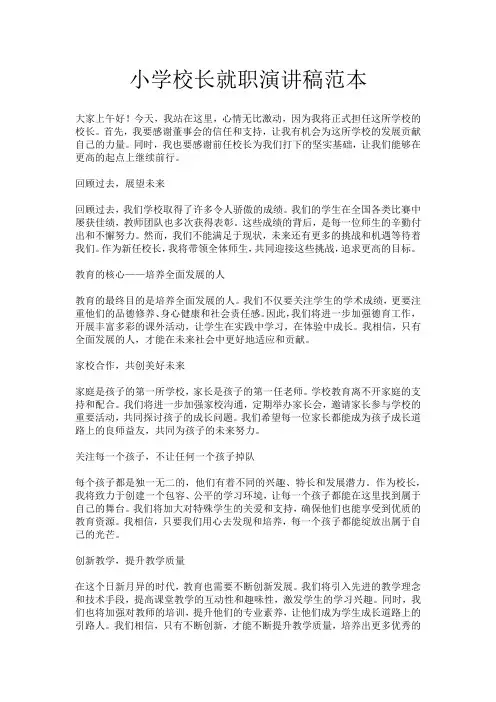 小学校长就职演讲稿范本
