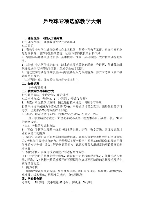 乒乓球教学大纲