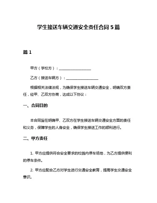 学生接送车辆交通安全责任合同5篇