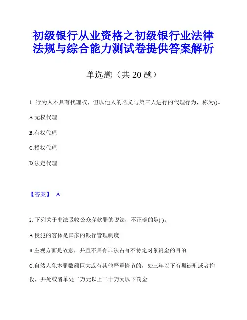 初级银行从业资格之初级银行业法律法规与综合能力测试卷提供答案解析