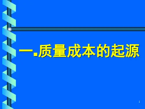 质量成本PPT-95页课件.ppt