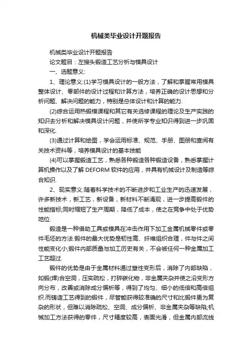机械类毕业设计开题报告