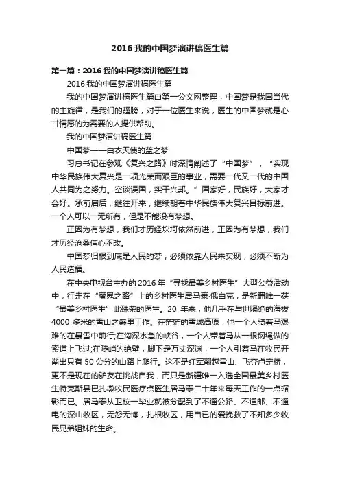 2016我的中国梦演讲稿医生篇