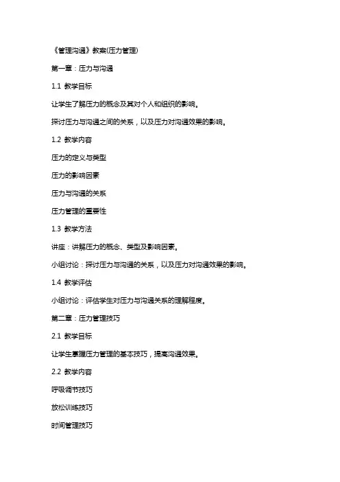 《管理沟通》教案(压力管理)