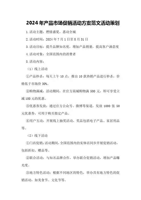 2024年产品市场促销活动方案范文活动策划
