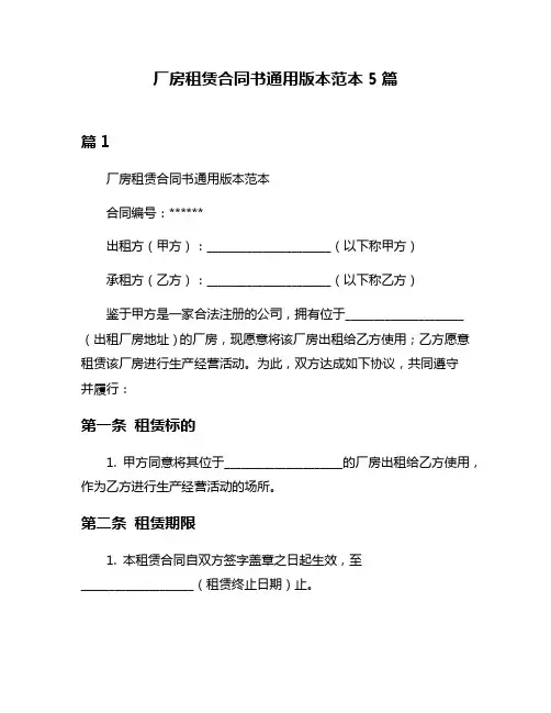 厂房租赁合同书通用版本范本5篇