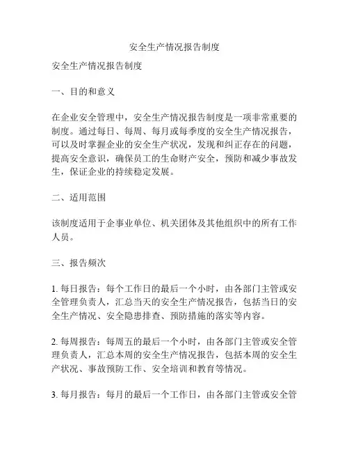 安全生产情况报告制度