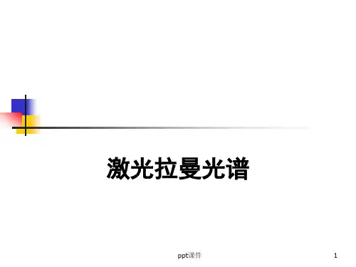 Raman拉曼光谱--ppt课件
