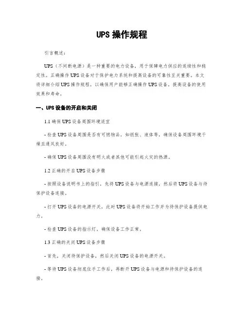 UPS操作规程