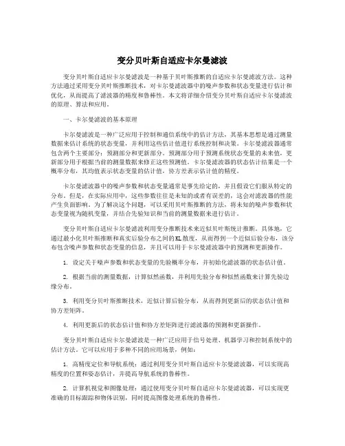 变分贝叶斯自适应卡尔曼滤波