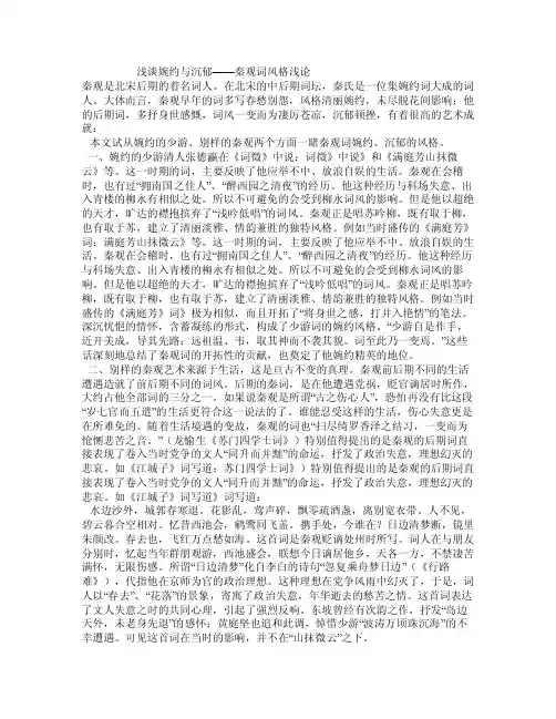 浅谈婉约与沉郁——秦观词风格浅论