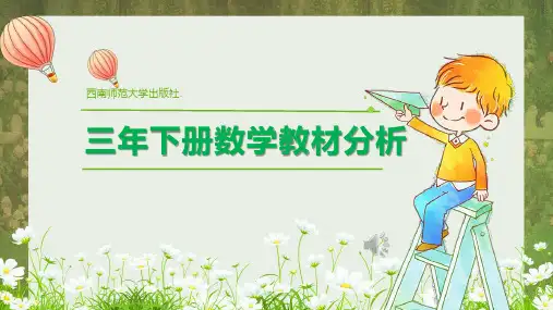 西师版三年级下册数学教材分析