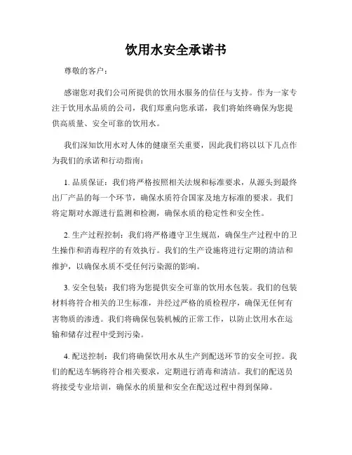饮用水安全承诺书