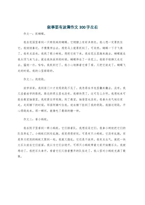 叙事要有波澜作文300字左右