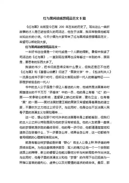 红与黑阅读感想精品范文5篇