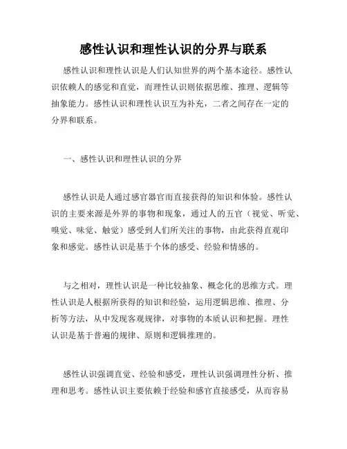 感性认识和理性认识的分界与联系