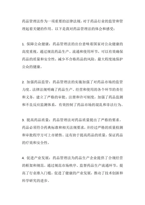 药品管理法的体会和感受