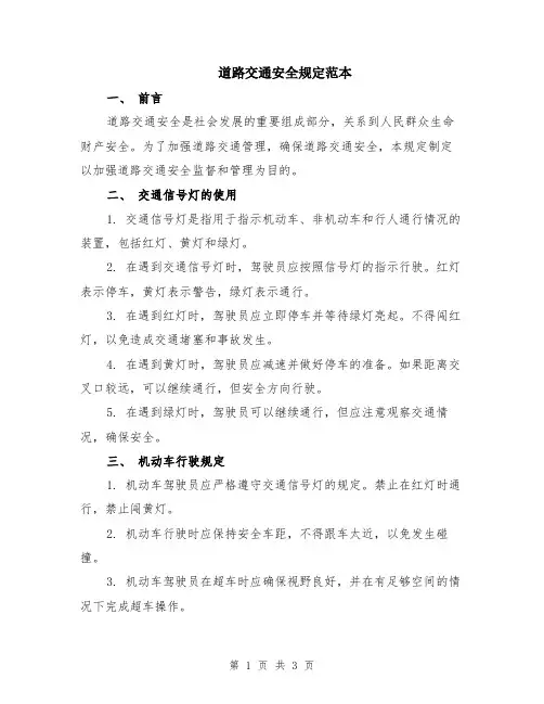 道路交通安全规定范本