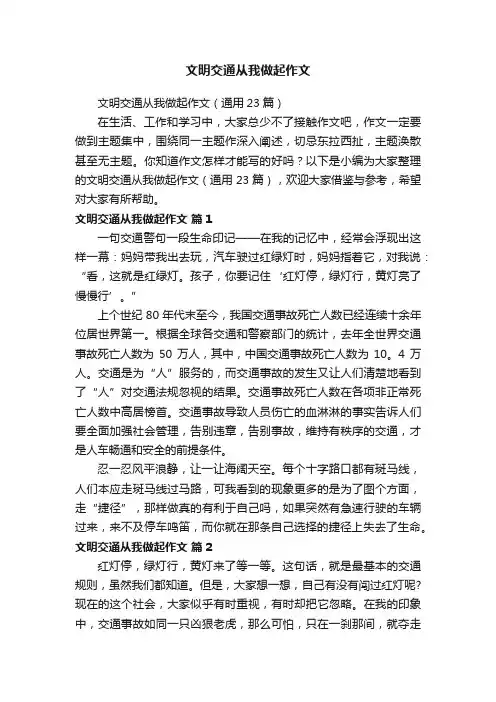 文明交通从我做起作文（通用23篇）